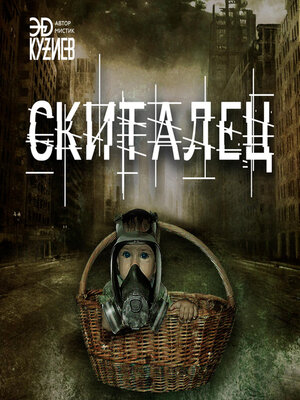 cover image of Скиталец